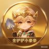金铲铲小豪豪