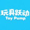 玩具跃动