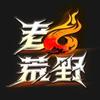 老六荒野