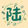 陆仔呀