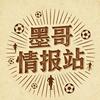 墨哥说球