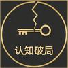 认知破局