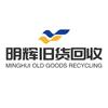 商丘明辉旧货回收