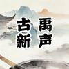 古禹新声