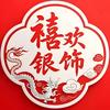 禧欢银饰工坊