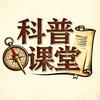 科普课堂