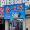 化州市乐雪雪糕批发官方号