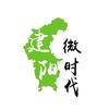 建阳微时代（同城网）