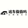 这车保值吗