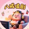 八戒嗑剧