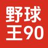 野球王90（足球）