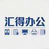 汇得办公（大王）