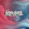 国风芳华录