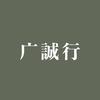 广诚行茶叶