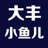 大丰小鱼儿