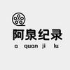 阿泉纪录