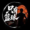 只有篮球