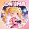 金萌萌网游