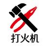 小胡子打火机回收