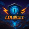 LOL赛事搬运工