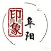 印象阜阳