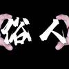 俗人甲