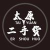 太原畅享二手转让部