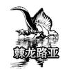 棘龙路亚  昊昊