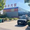 沂南和兴汽车贸易有限公司