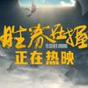电影胜券在握