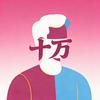 十万