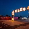 河头夜市