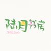 陆月书房