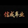 信成车业