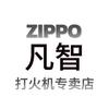 ZIPPO凡智打火机专卖店
