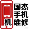 松原国杰手机维修
