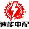 速能电配