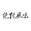 绝对风味