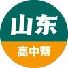 山东高中帮