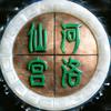 河洛仙宫