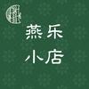 燕乐小店