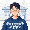 西理工电气考研小米