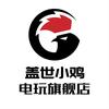 盖世小鸡电玩旗舰店