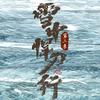 电视剧雪中悍刀行