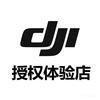 DJI大疆(特旺华凌授权体验专区)