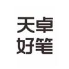 天卓好笔（要蓝v版）