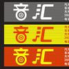 吴川音汇