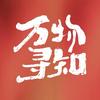 万物寻知