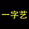 一字艺