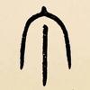 工上坊 - 小丁